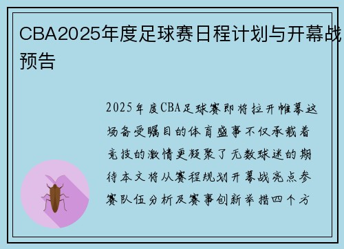 CBA2025年度足球赛日程计划与开幕战预告