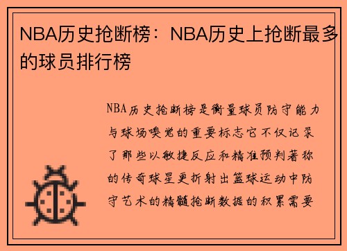 NBA历史抢断榜：NBA历史上抢断最多的球员排行榜