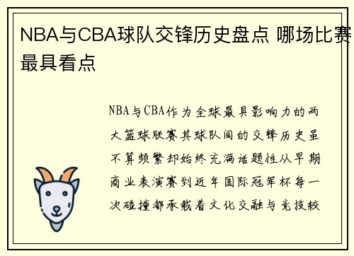 NBA与CBA球队交锋历史盘点 哪场比赛最具看点