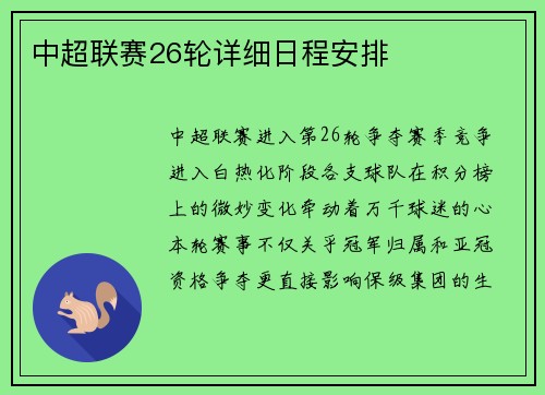 中超联赛26轮详细日程安排