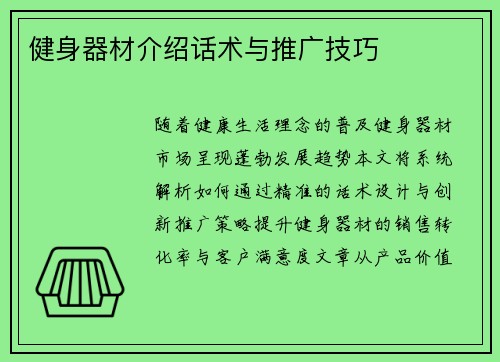 健身器材介绍话术与推广技巧