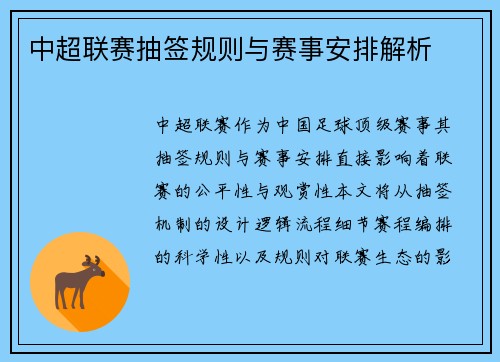 中超联赛抽签规则与赛事安排解析