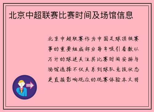 北京中超联赛比赛时间及场馆信息