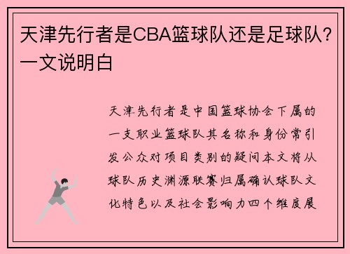 天津先行者是CBA篮球队还是足球队？一文说明白