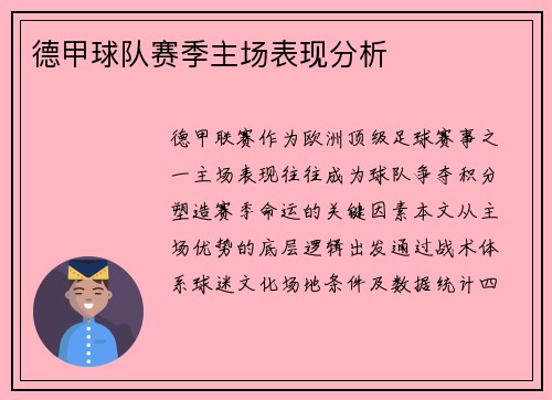 德甲球队赛季主场表现分析