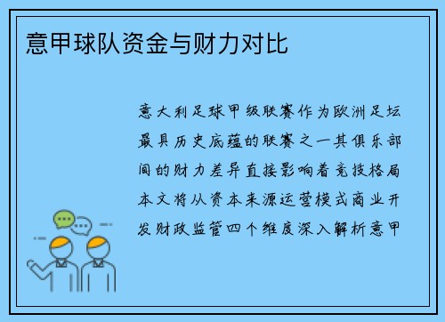 意甲球队资金与财力对比