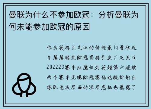 曼联为什么不参加欧冠：分析曼联为何未能参加欧冠的原因