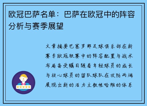 欧冠巴萨名单：巴萨在欧冠中的阵容分析与赛季展望