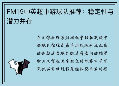 FM19中英超中游球队推荐：稳定性与潜力并存