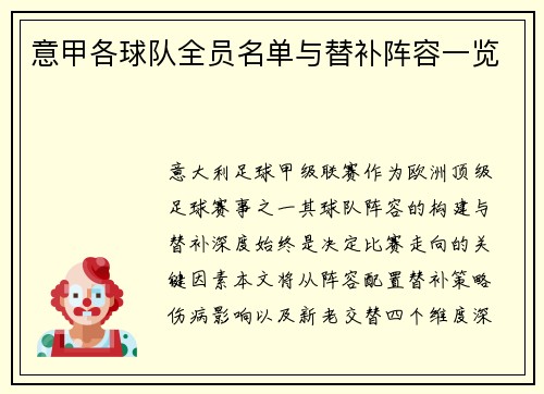 意甲各球队全员名单与替补阵容一览