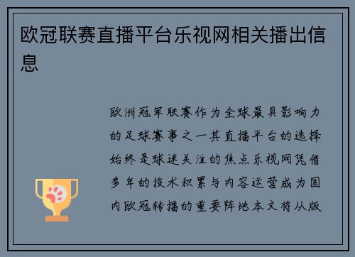 欧冠联赛直播平台乐视网相关播出信息