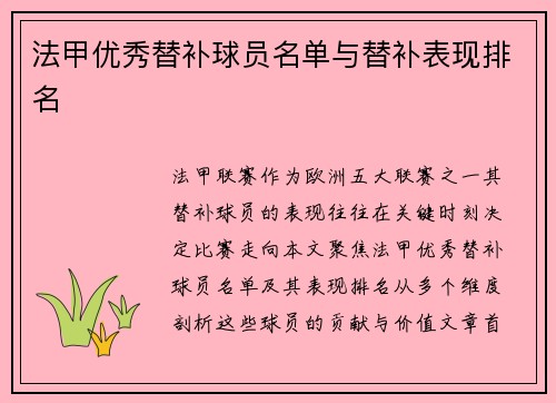 法甲优秀替补球员名单与替补表现排名