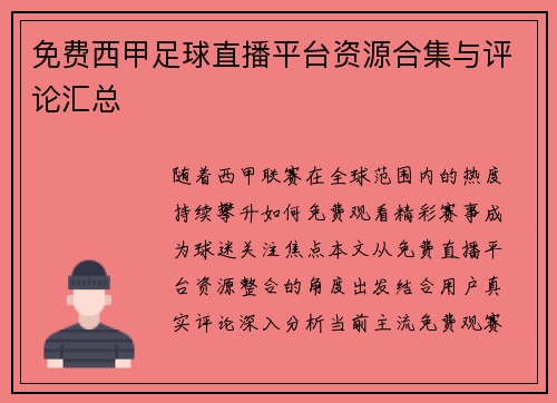 免费西甲足球直播平台资源合集与评论汇总
