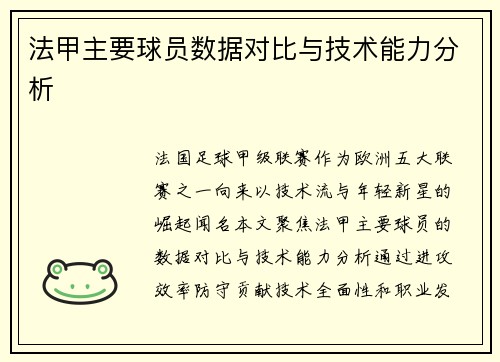 法甲主要球员数据对比与技术能力分析