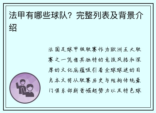 法甲有哪些球队？完整列表及背景介绍