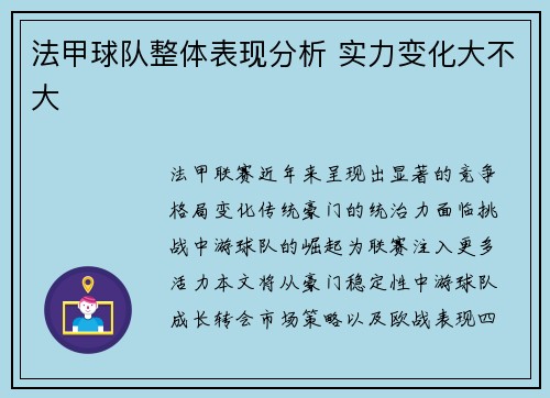 法甲球队整体表现分析 实力变化大不大