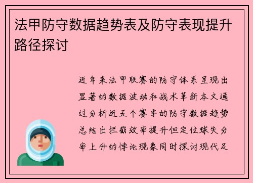 法甲防守数据趋势表及防守表现提升路径探讨