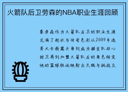 火箭队后卫劳森的NBA职业生涯回顾