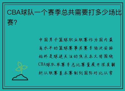 CBA球队一个赛季总共需要打多少场比赛？