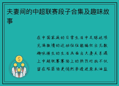 夫妻间的中超联赛段子合集及趣味故事