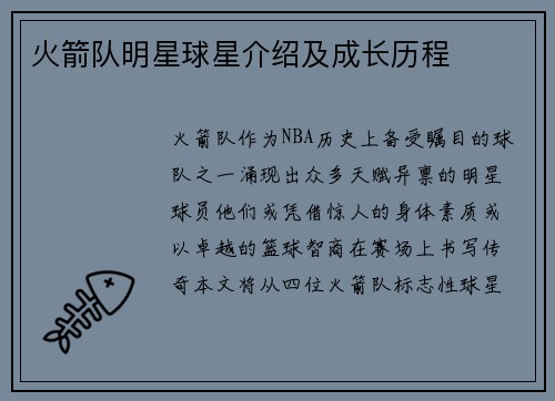 火箭队明星球星介绍及成长历程
