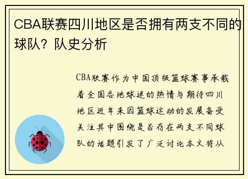 CBA联赛四川地区是否拥有两支不同的球队？队史分析