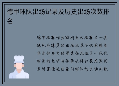 德甲球队出场记录及历史出场次数排名