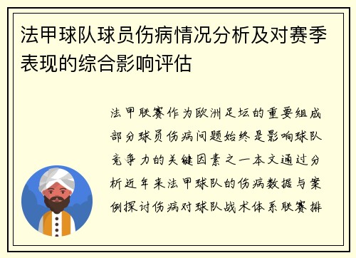 法甲球队球员伤病情况分析及对赛季表现的综合影响评估