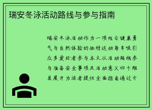 瑞安冬泳活动路线与参与指南