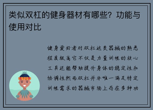 类似双杠的健身器材有哪些？功能与使用对比