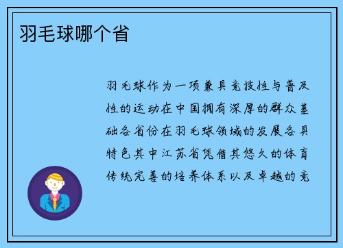 羽毛球哪个省