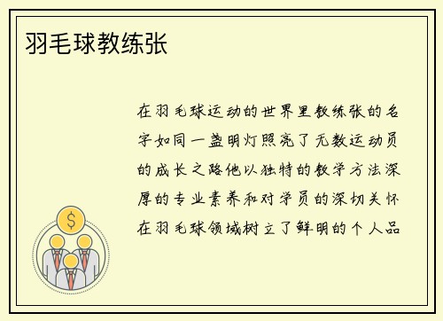 羽毛球教练张