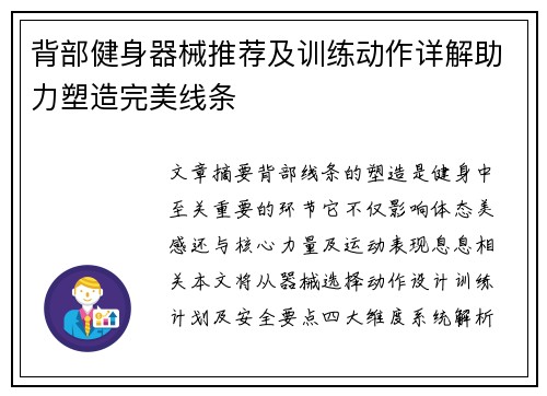 背部健身器械推荐及训练动作详解助力塑造完美线条