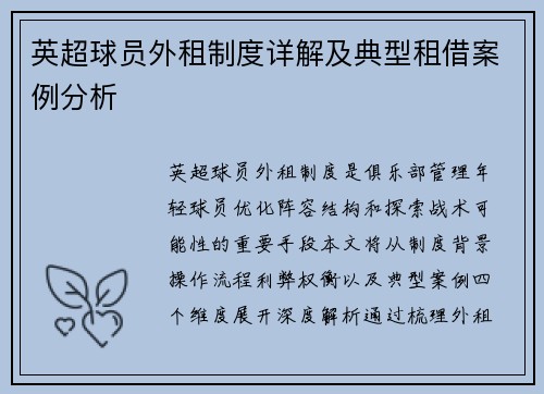 英超球员外租制度详解及典型租借案例分析