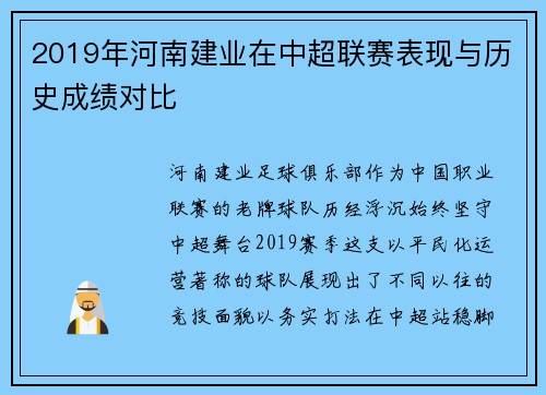 2019年河南建业在中超联赛表现与历史成绩对比