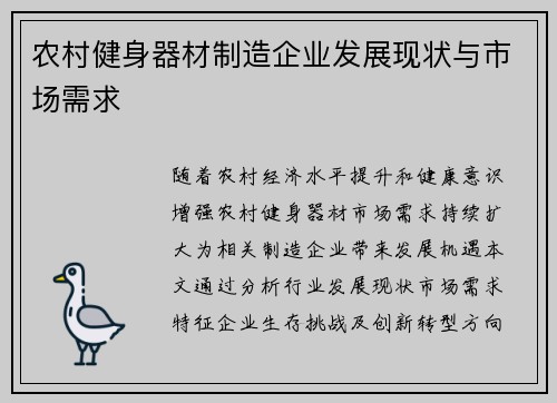 农村健身器材制造企业发展现状与市场需求