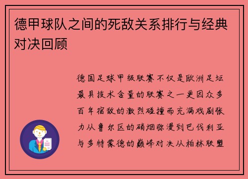 德甲球队之间的死敌关系排行与经典对决回顾
