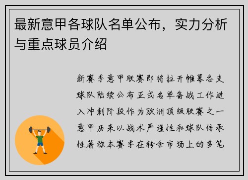 最新意甲各球队名单公布，实力分析与重点球员介绍