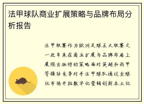 法甲球队商业扩展策略与品牌布局分析报告