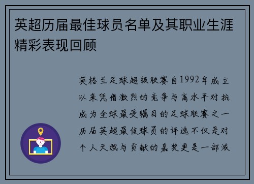 英超历届最佳球员名单及其职业生涯精彩表现回顾