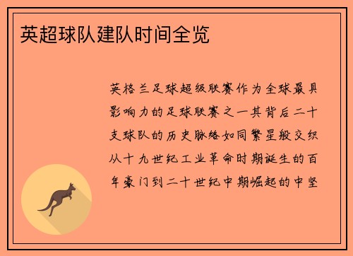 英超球队建队时间全览