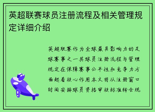 英超联赛球员注册流程及相关管理规定详细介绍