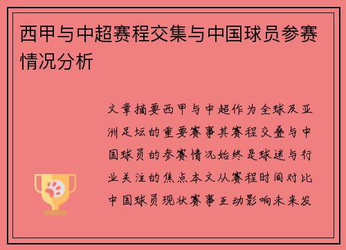 西甲与中超赛程交集与中国球员参赛情况分析