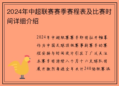 2024年中超联赛赛季赛程表及比赛时间详细介绍