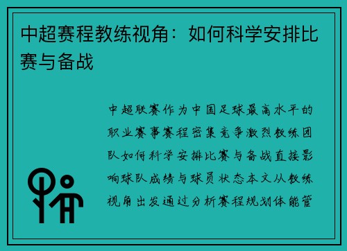 中超赛程教练视角：如何科学安排比赛与备战