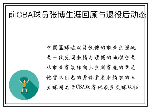 前CBA球员张博生涯回顾与退役后动态