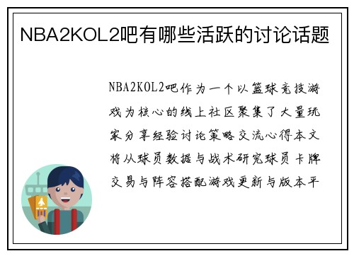 NBA2KOL2吧有哪些活跃的讨论话题