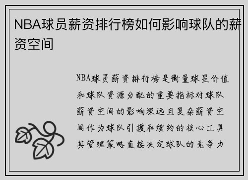 NBA球员薪资排行榜如何影响球队的薪资空间