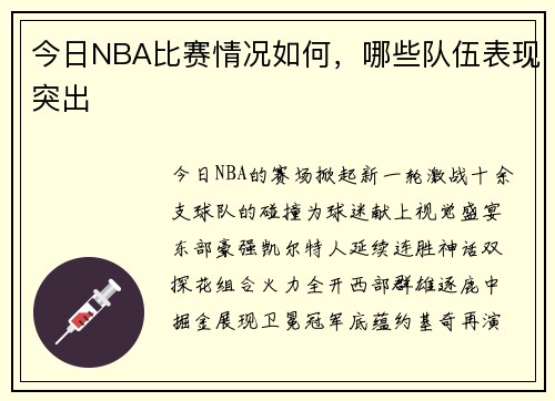 今日NBA比赛情况如何，哪些队伍表现突出