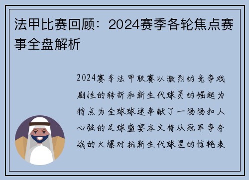 法甲比赛回顾：2024赛季各轮焦点赛事全盘解析